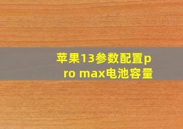 苹果13参数配置pro max电池容量